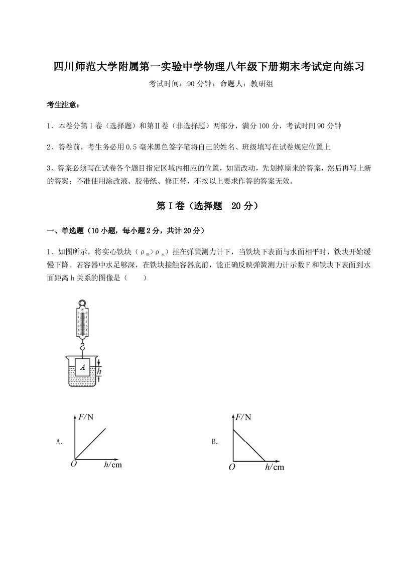 综合解析四川师范大学附属第一实验中学物理八年级下册期末考试定向练习试题（含答案解析版）