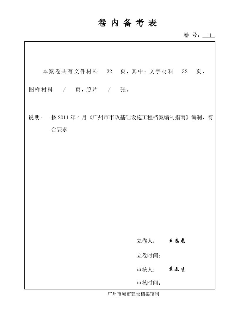 建筑工程-人行道分部第11卷——卷内备考表