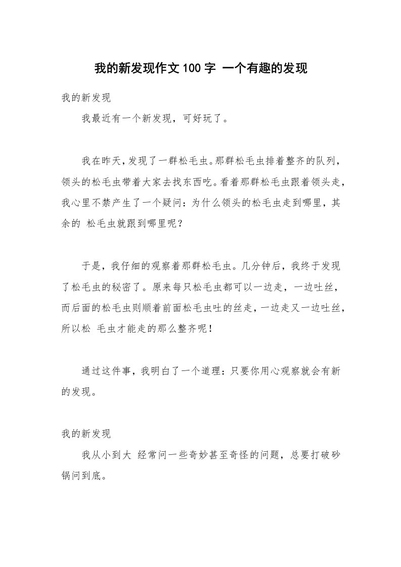 我的新发现作文100字