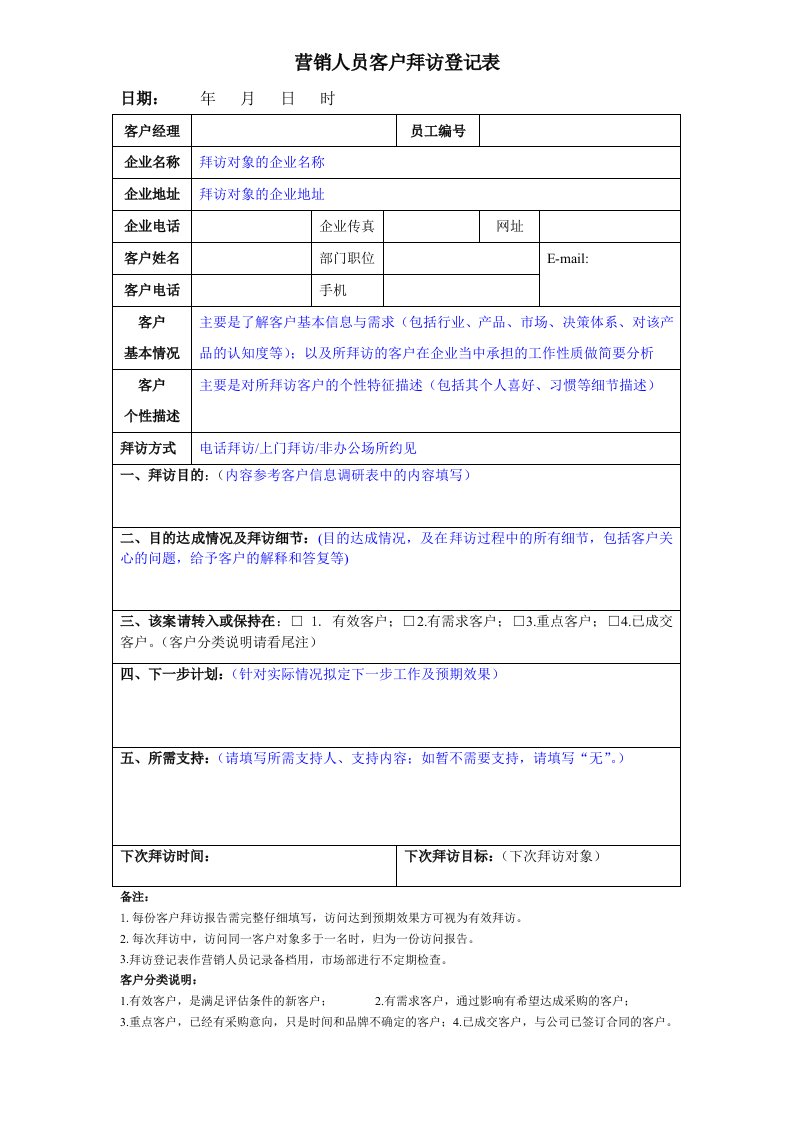 营销人员客户拜访登记表