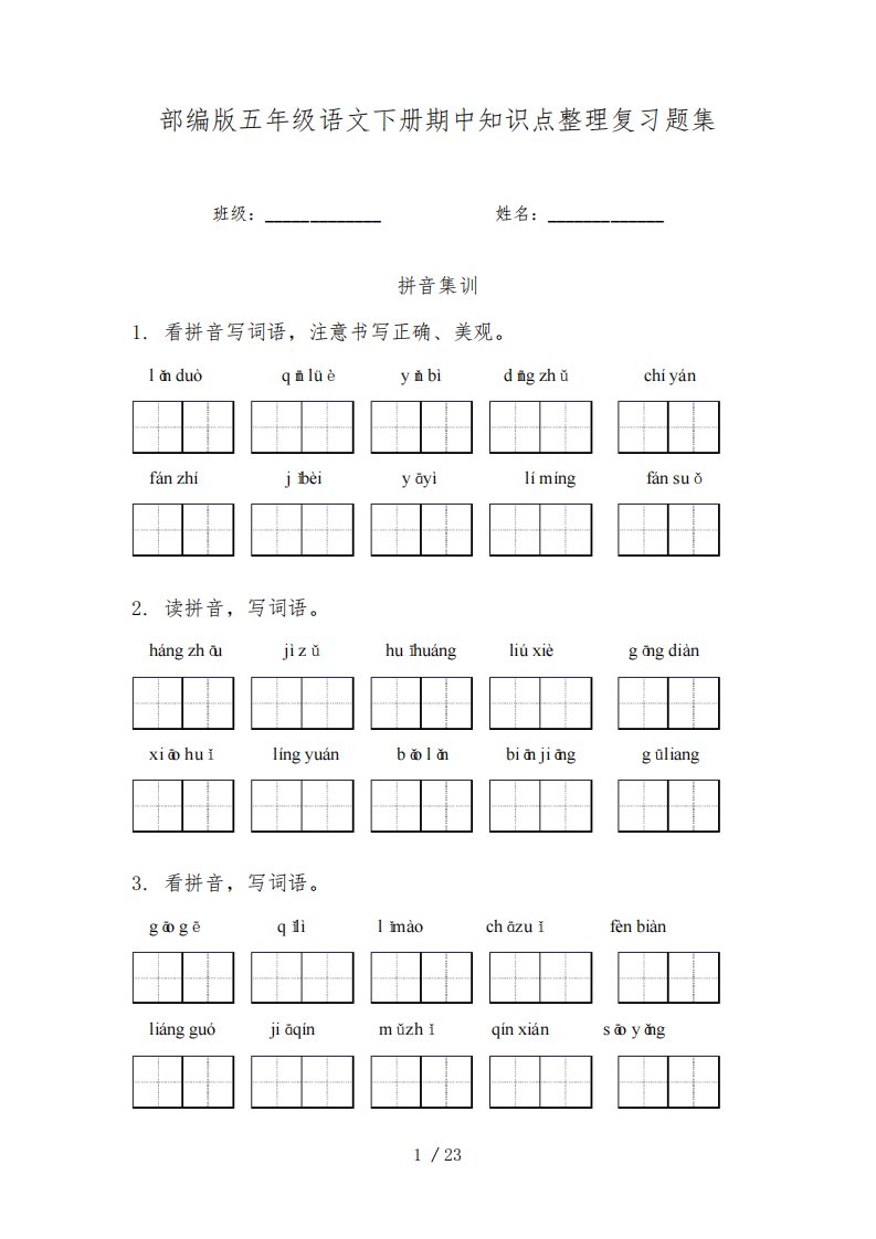 部编版五年级语文下册期中知识点整理复习题集