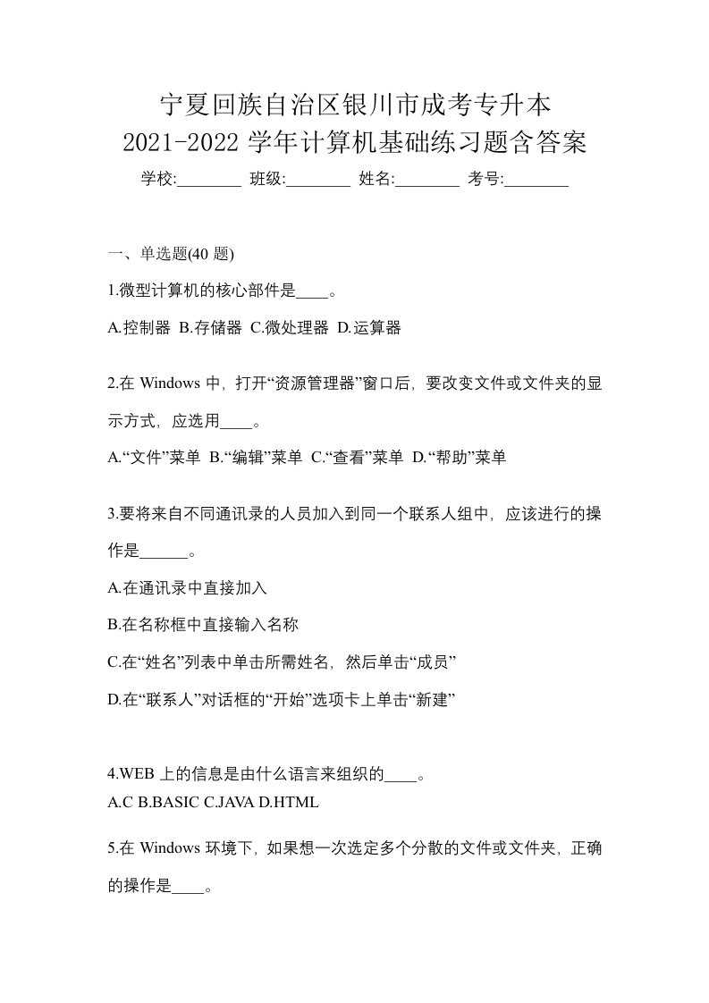 宁夏回族自治区银川市成考专升本2021-2022学年计算机基础练习题含答案