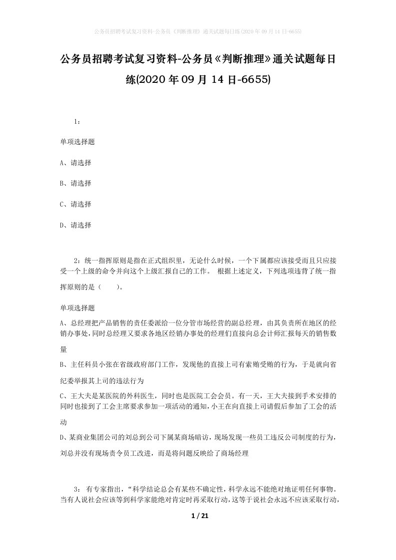 公务员招聘考试复习资料-公务员判断推理通关试题每日练2020年09月14日-6655