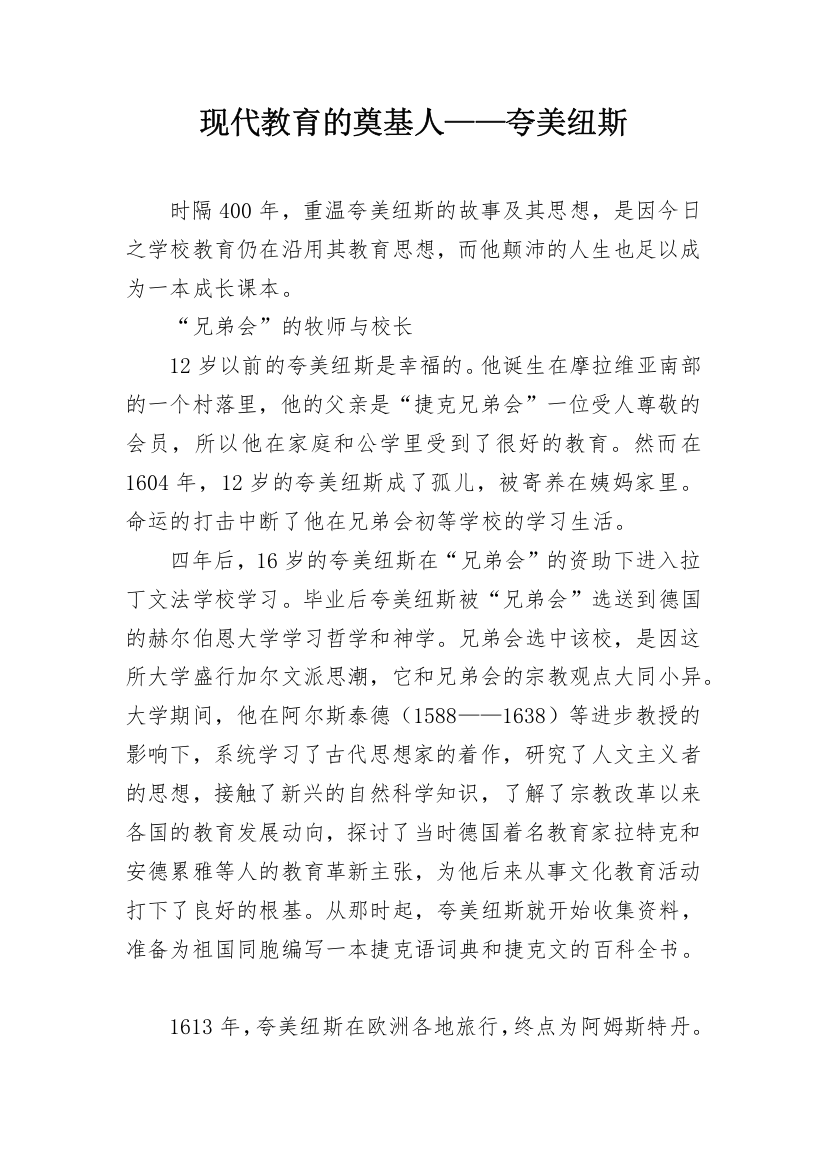 现代教育的奠基人——夸美纽斯