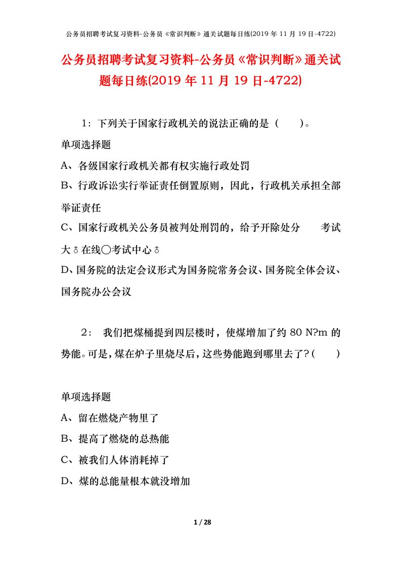 公务员招聘考试复习资料-公务员常识判断通关试题每日练2019年11月19日-4722