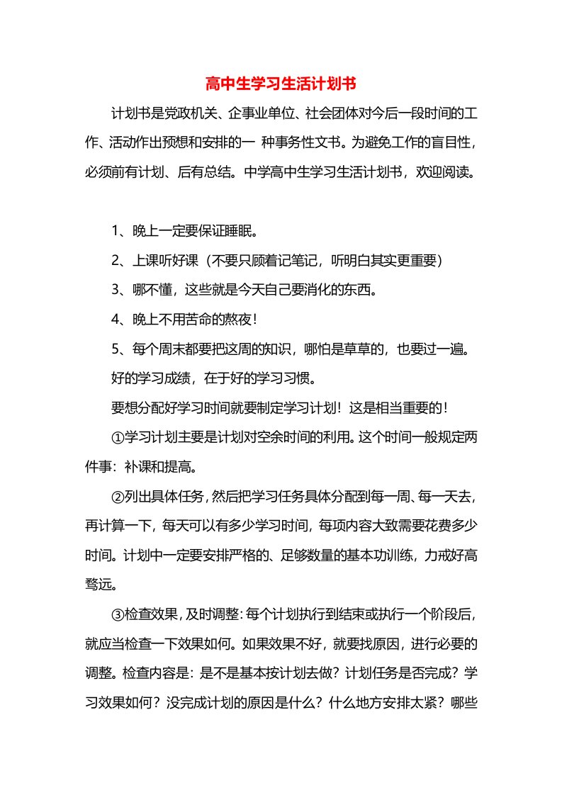 高中生学习生活计划书