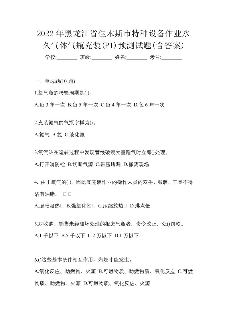 2022年黑龙江省佳木斯市特种设备作业永久气体气瓶充装P1预测试题含答案