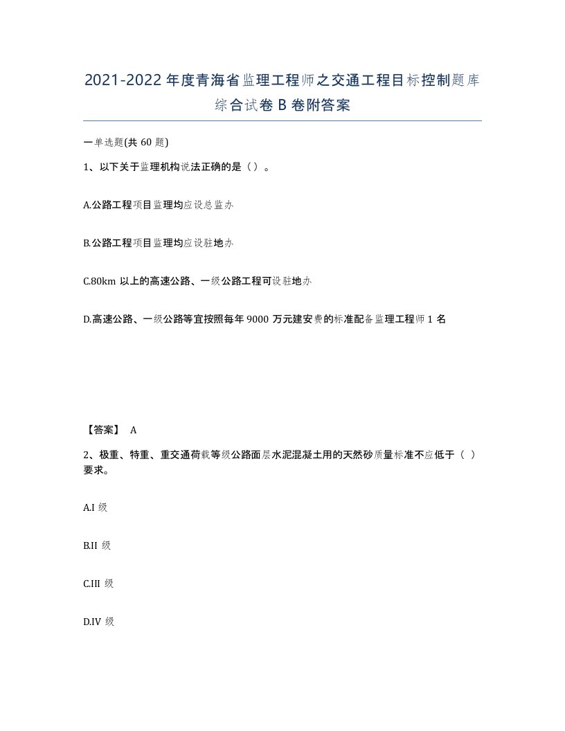 2021-2022年度青海省监理工程师之交通工程目标控制题库综合试卷B卷附答案