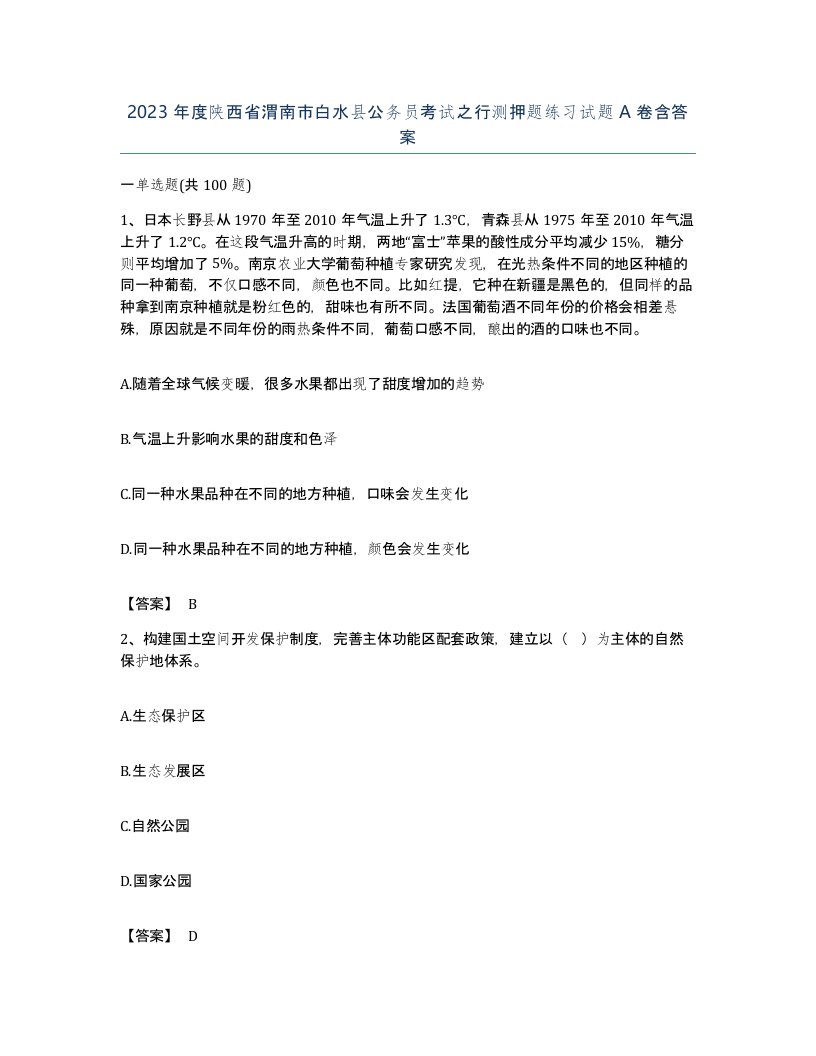 2023年度陕西省渭南市白水县公务员考试之行测押题练习试题A卷含答案