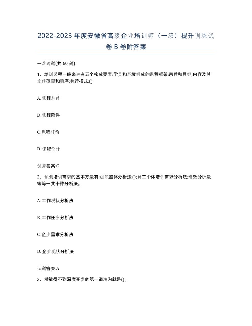 2022-2023年度安徽省高级企业培训师一级提升训练试卷B卷附答案