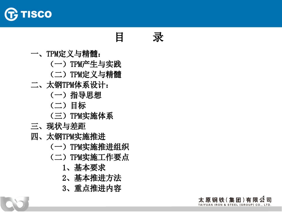 太钢TPM实施纲要