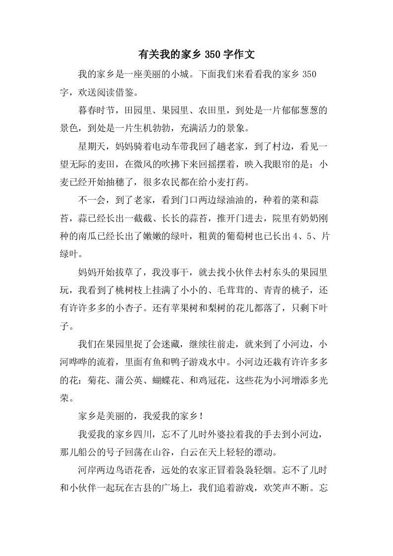 有关我的家乡350字作文