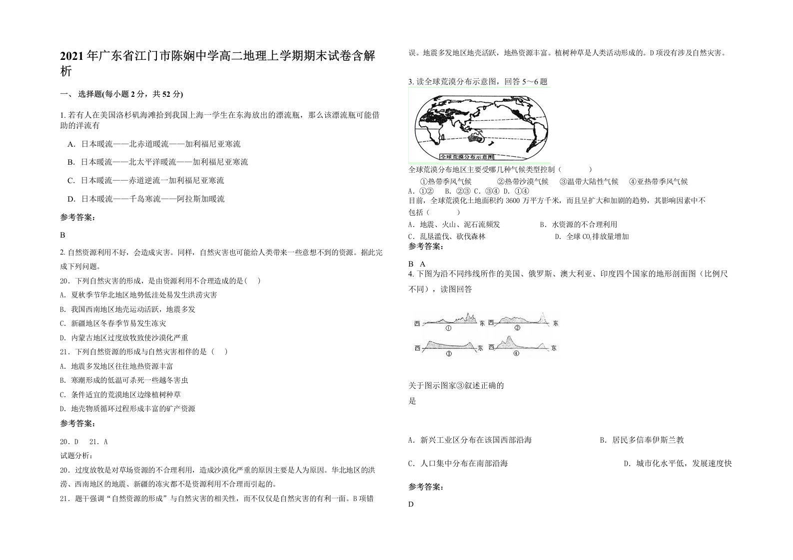 2021年广东省江门市陈娴中学高二地理上学期期末试卷含解析