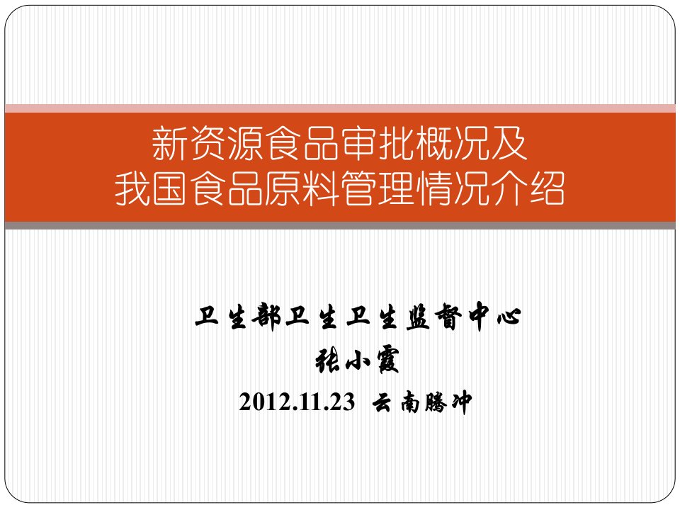 我国食品原料管理及新资源食品审批概况11.23