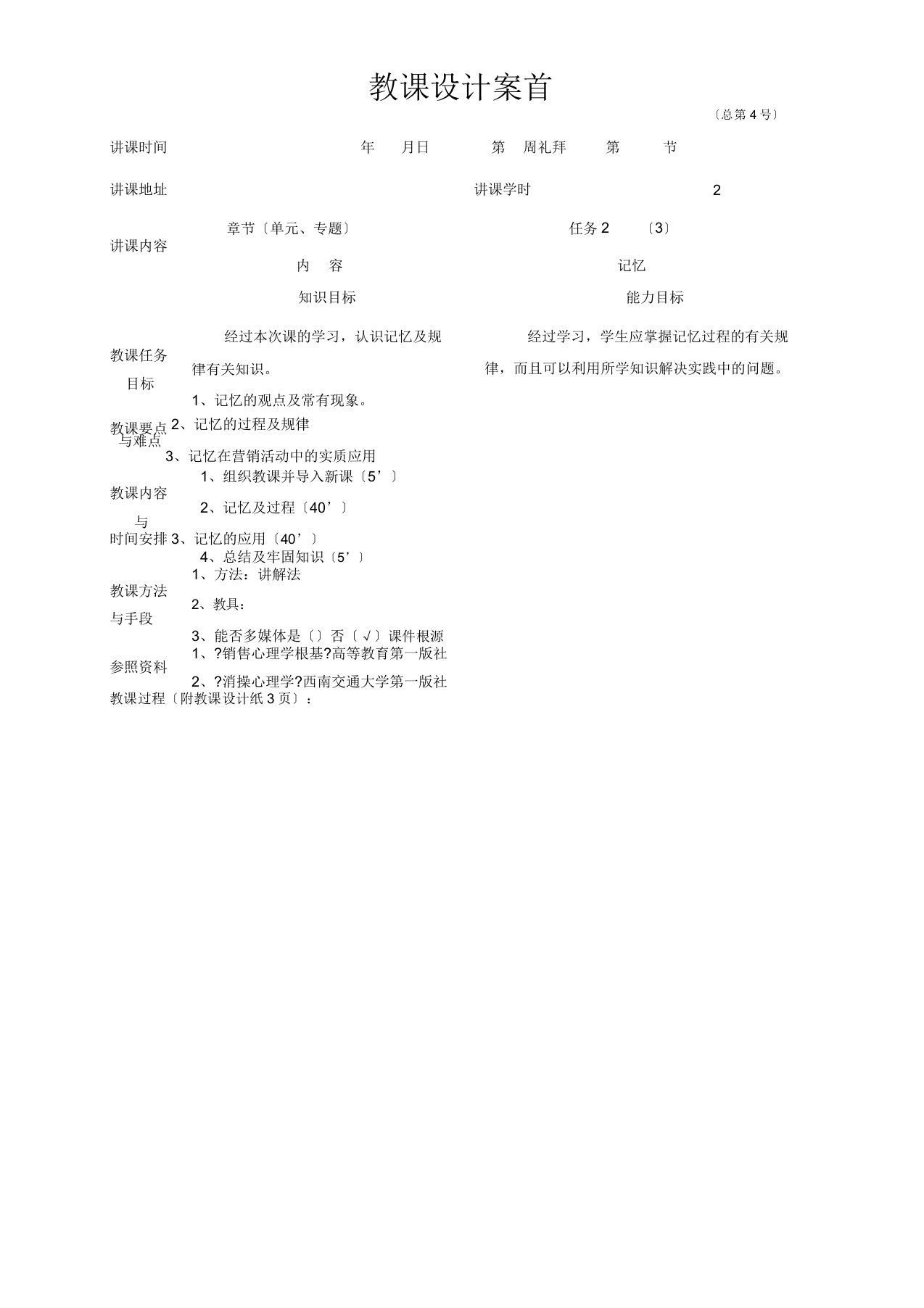 《营销心理学》(李福敏)教案任务2(3)