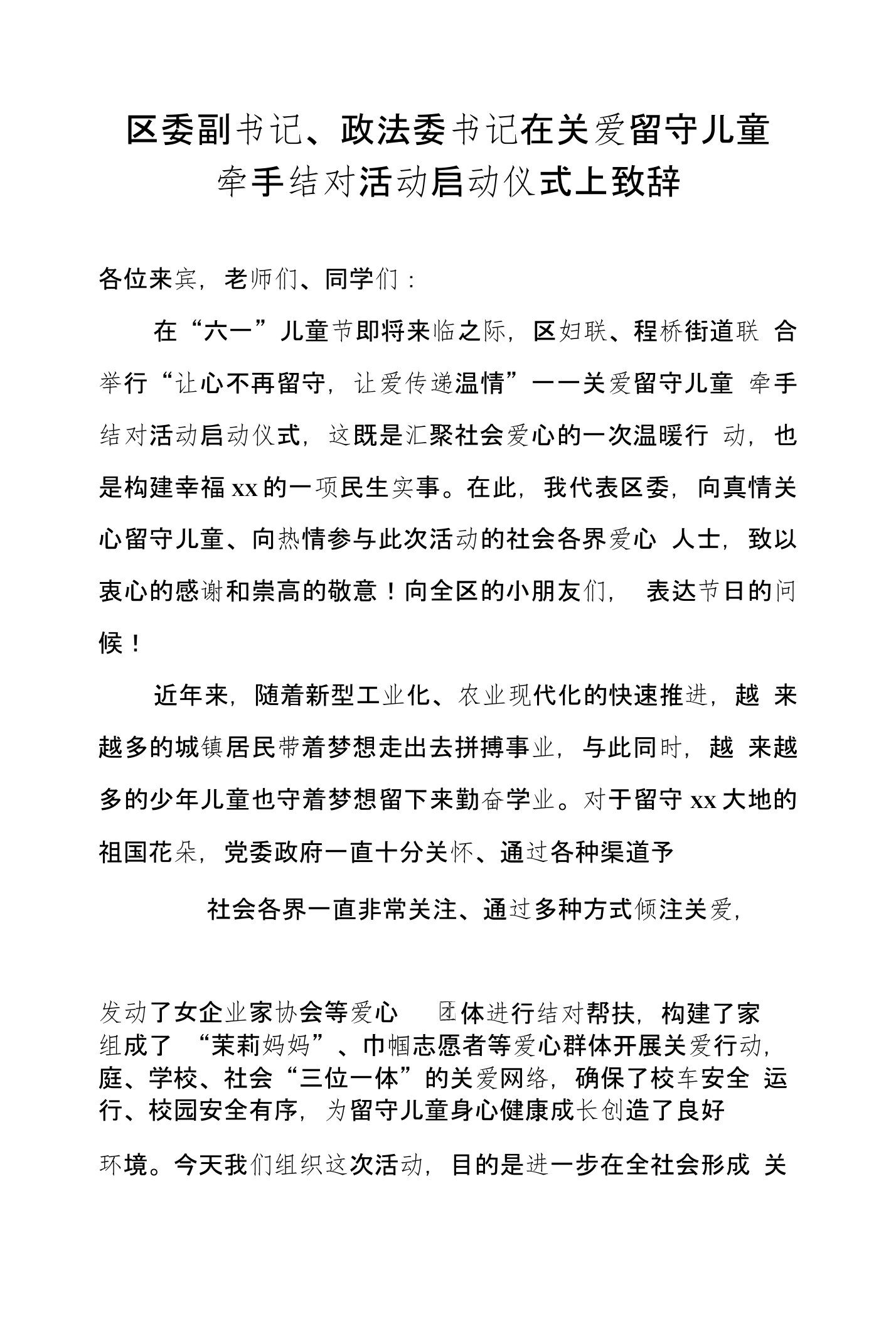 区委副书记在关爱留守儿童牵手结对活动启动仪式上的致辞