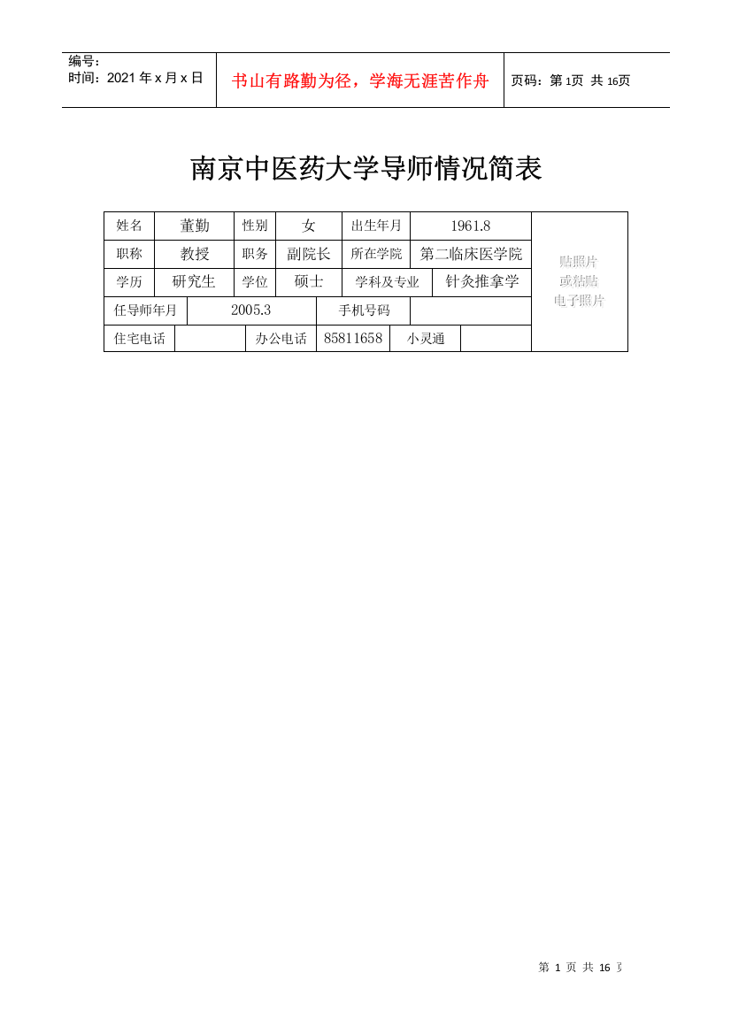 南京中医药大学导师情况简表(1)