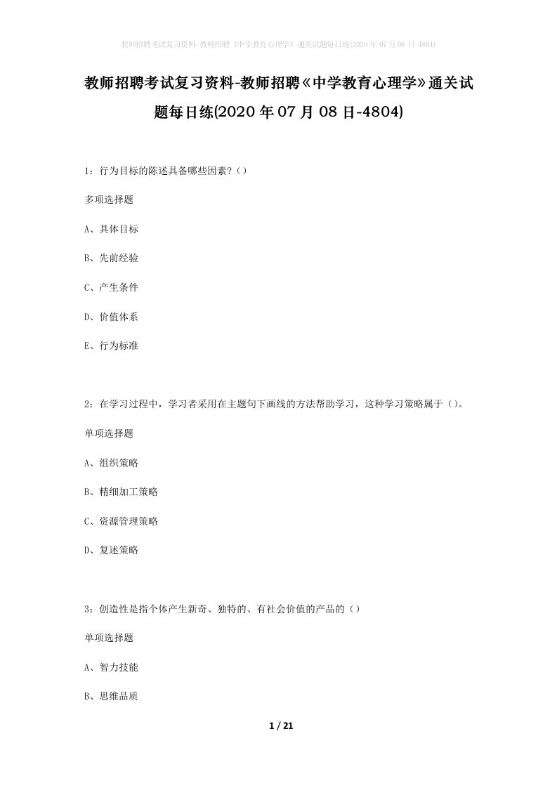 教师招聘考试复习资料-教师招聘中学教育心理学通关试题每日练2020年07月08日-4804