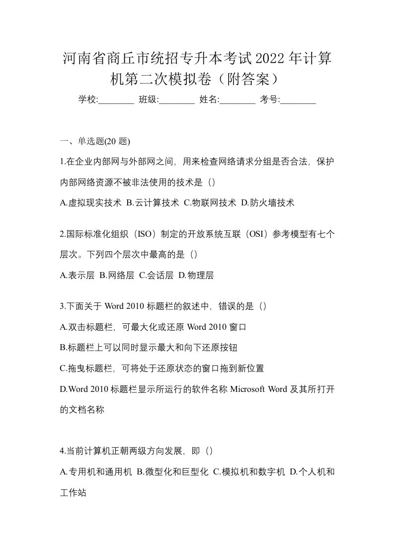 河南省商丘市统招专升本考试2022年计算机第二次模拟卷附答案