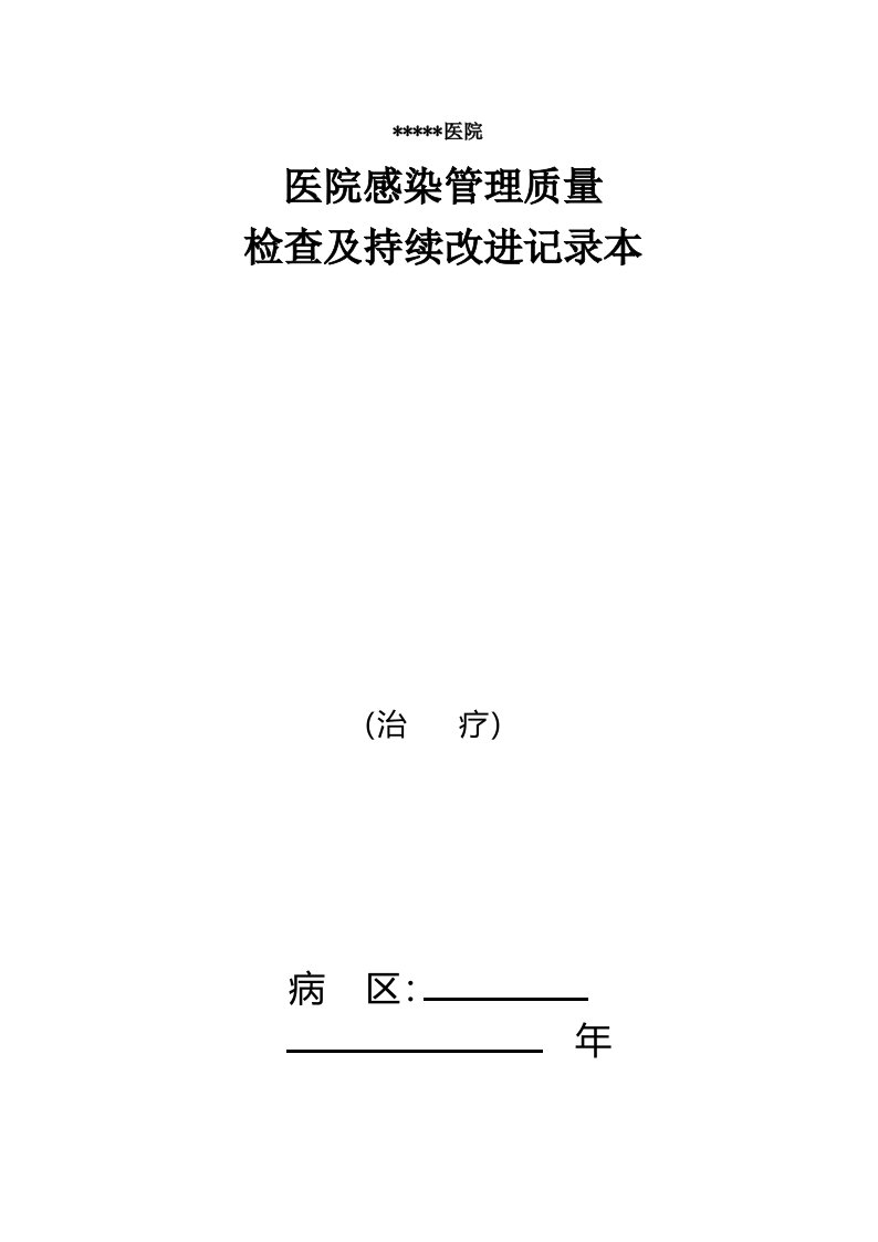 医院感染管理质量检查及持续改进记录本