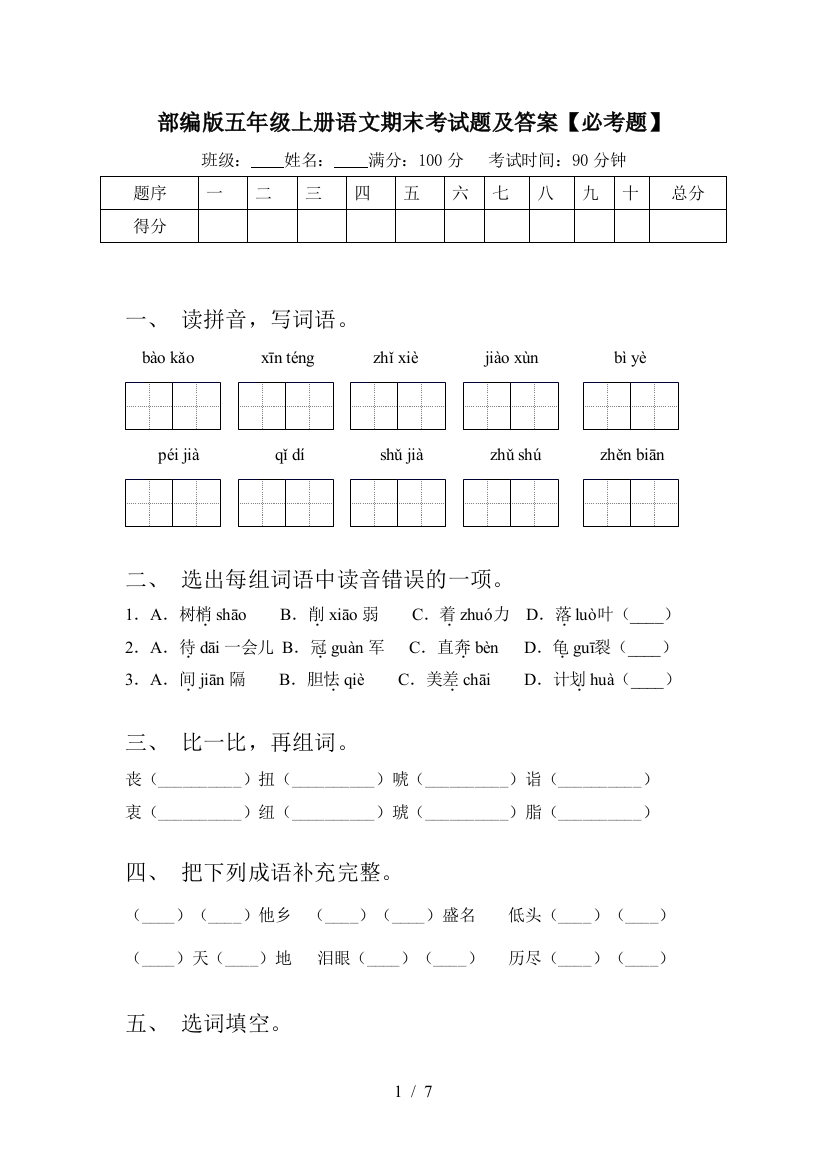 部编版五年级上册语文期末考试题及答案【必考题】