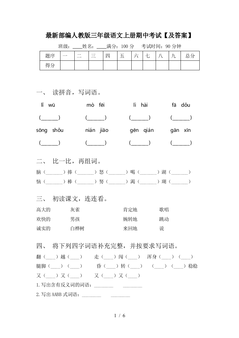 最新部编人教版三年级语文上册期中考试【及答案】