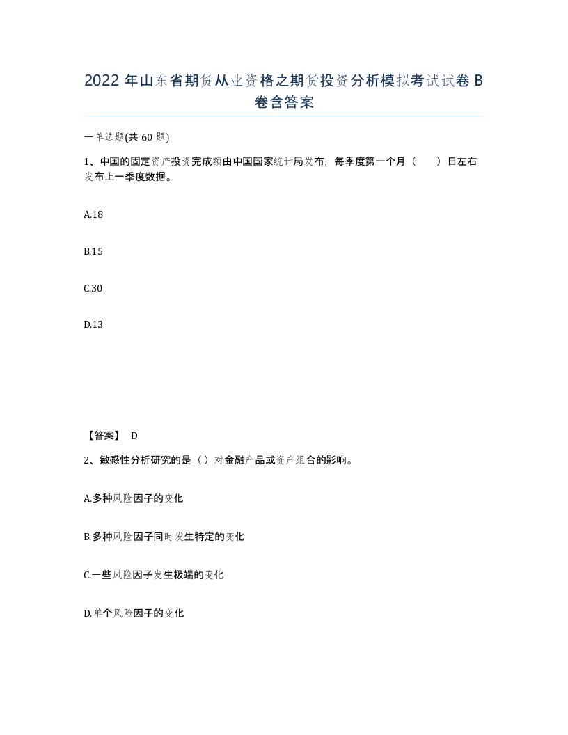 2022年山东省期货从业资格之期货投资分析模拟考试试卷B卷含答案