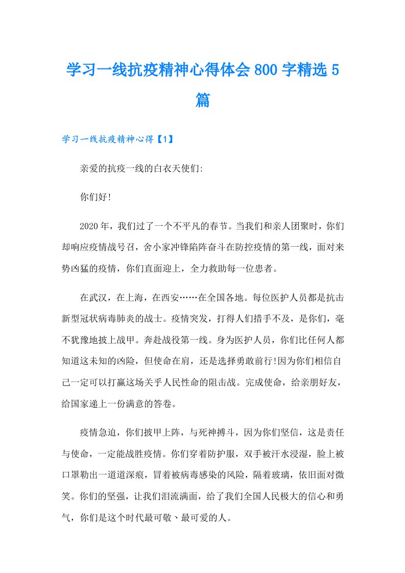 学习一线抗疫精神心得体会800字精选5篇