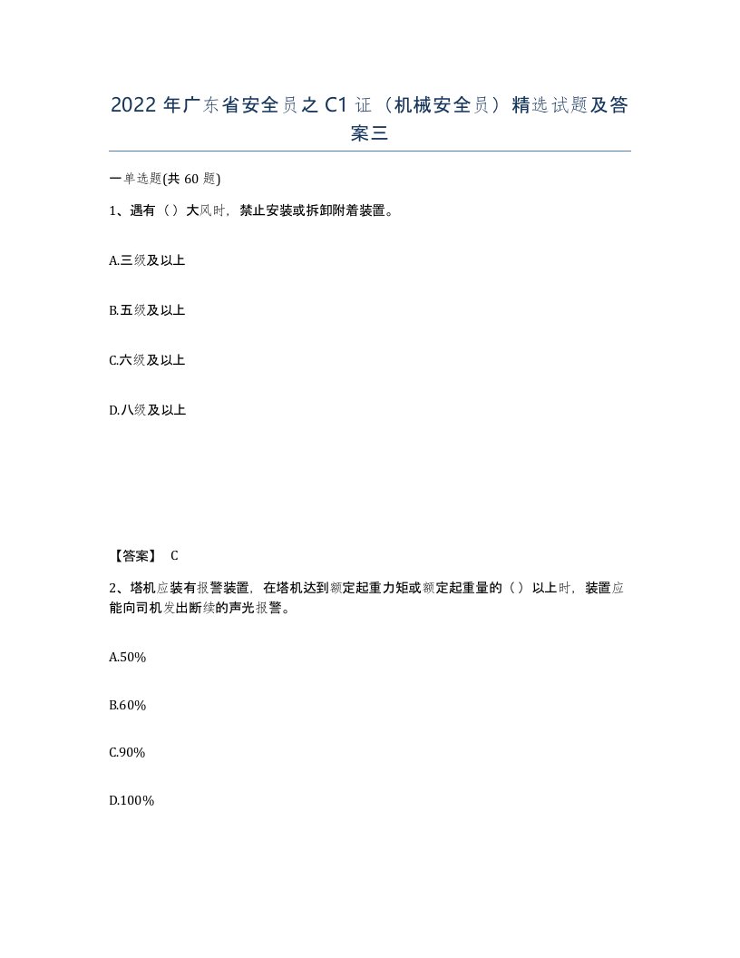 2022年广东省安全员之C1证机械安全员试题及答案三