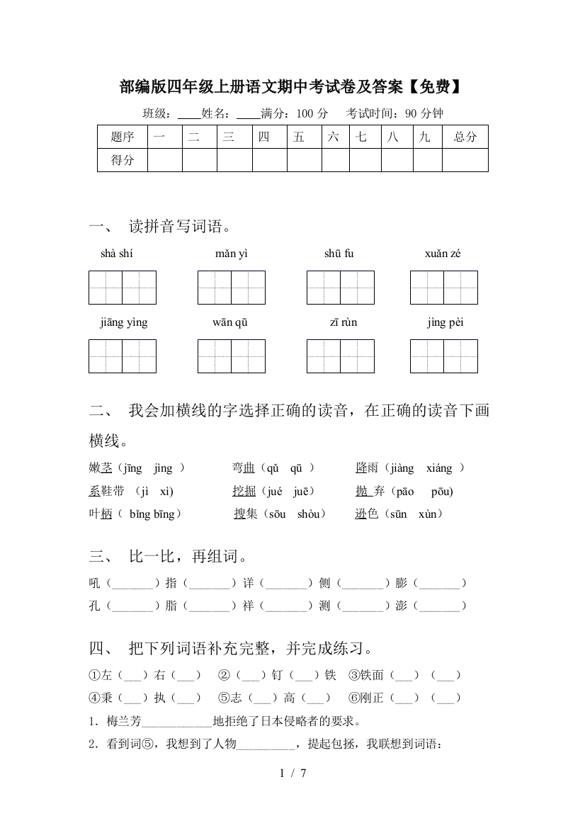 部编版四年级上册语文期中考试卷及答案【免费】