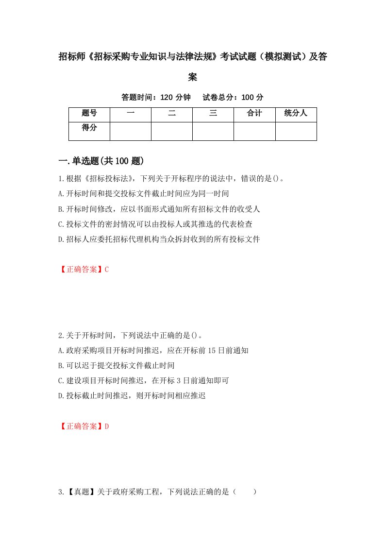 招标师招标采购专业知识与法律法规考试试题模拟测试及答案10