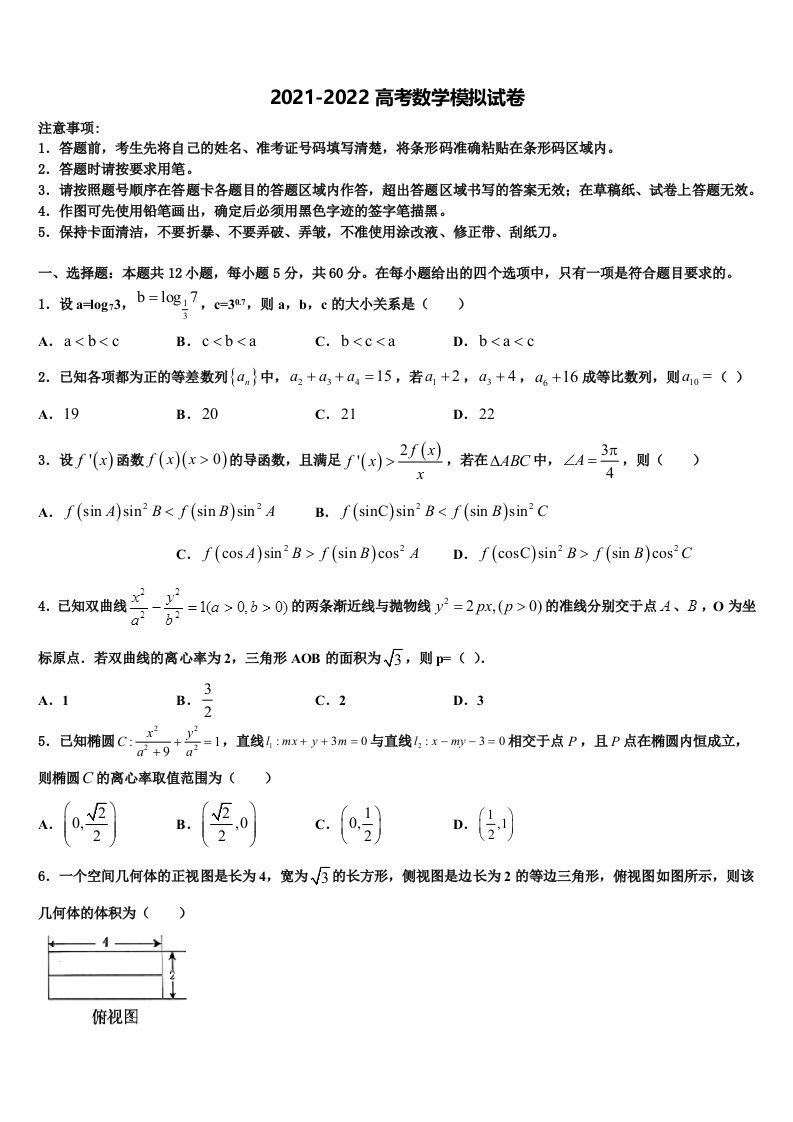 陕西西西安地区西工大附中2021-2022学年高三下学期第五次调研考试数学试题含解析