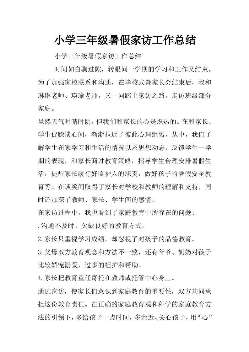 小学三年级暑假家访工作总结