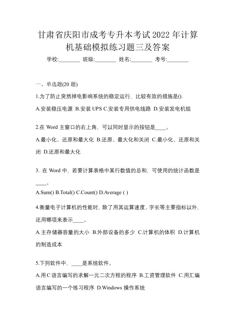 甘肃省庆阳市成考专升本考试2022年计算机基础模拟练习题三及答案