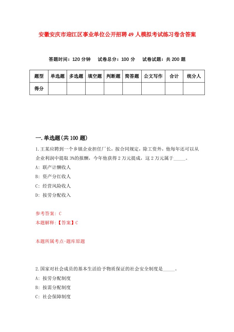 安徽安庆市迎江区事业单位公开招聘49人模拟考试练习卷含答案第2卷