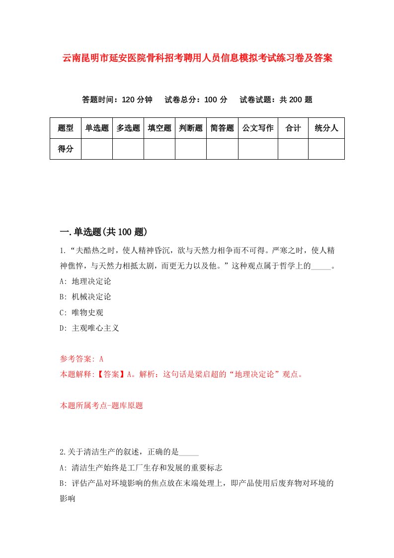 云南昆明市延安医院骨科招考聘用人员信息模拟考试练习卷及答案第6卷