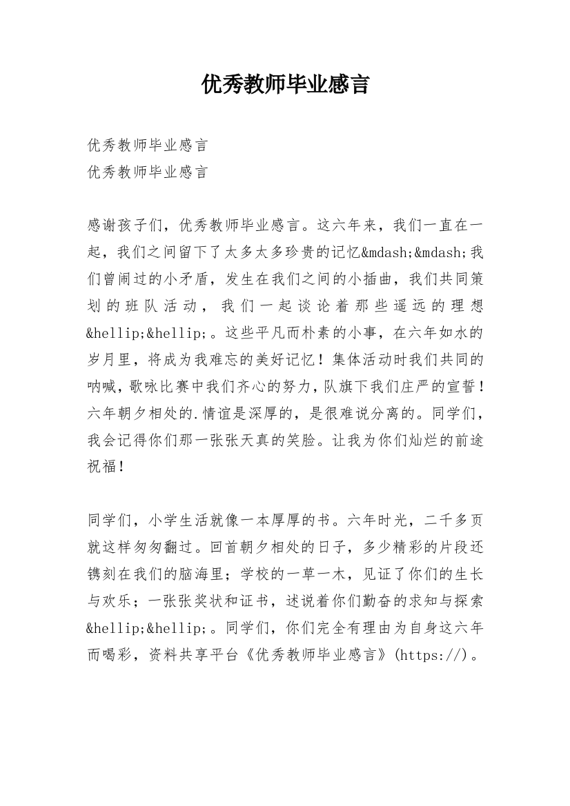 优秀教师毕业感言