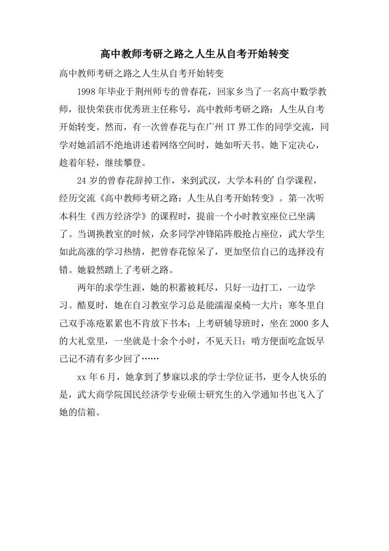 高中教师考研之路之人生从自考开始转变