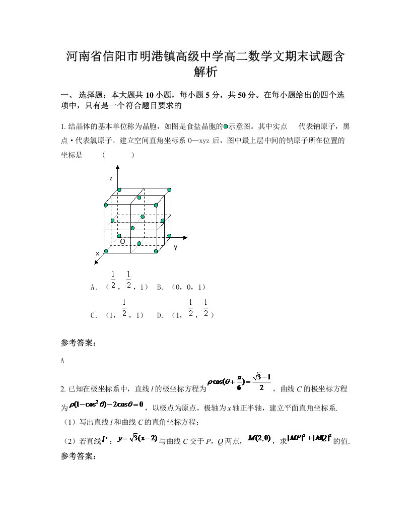 河南省信阳市明港镇高级中学高二数学文期末试题含解析