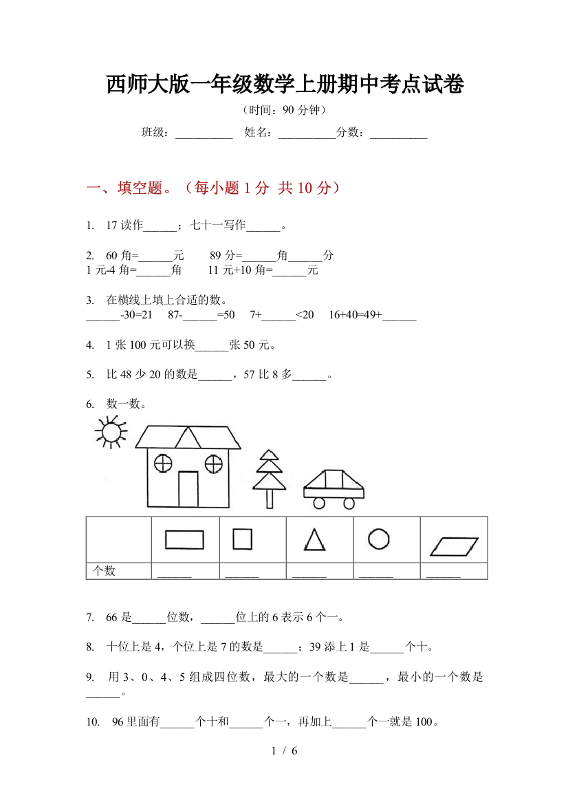 西师大版一年级数学上册期中考点试卷