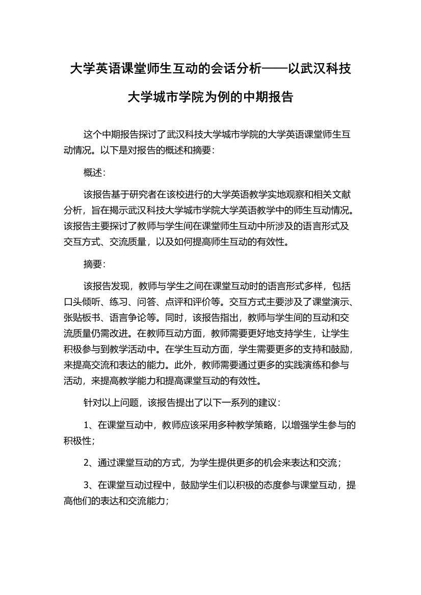 大学英语课堂师生互动的会话分析——以武汉科技大学城市学院为例的中期报告