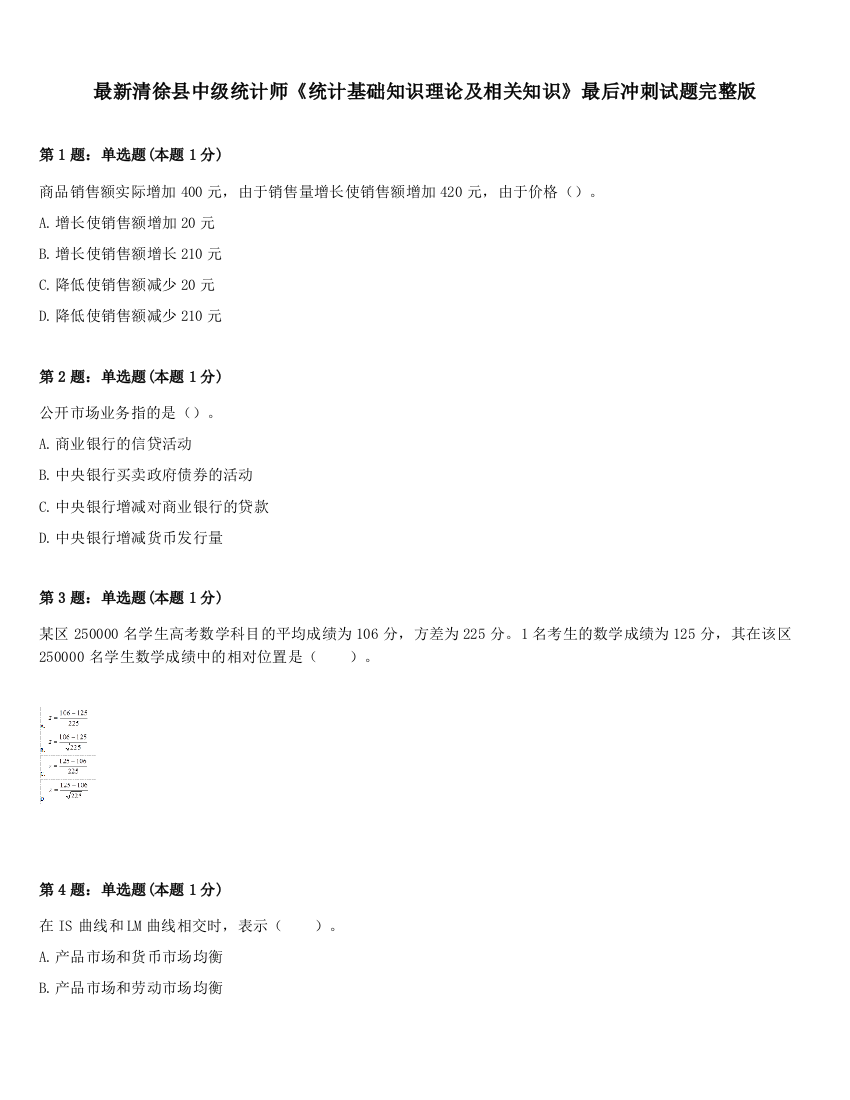 最新清徐县中级统计师《统计基础知识理论及相关知识》最后冲刺试题完整版