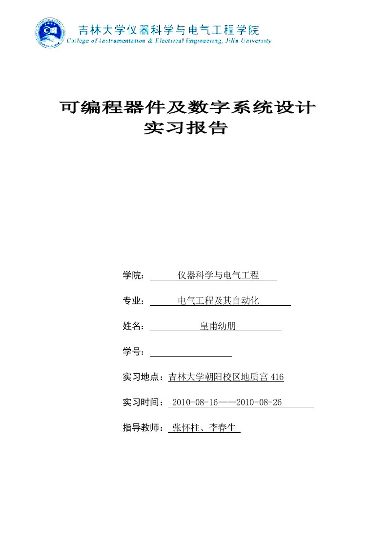 可编程器件及数字系统设计报告-皇甫