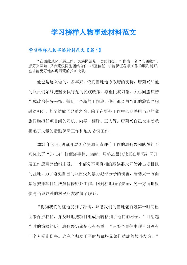 学习榜样人物事迹材料范文