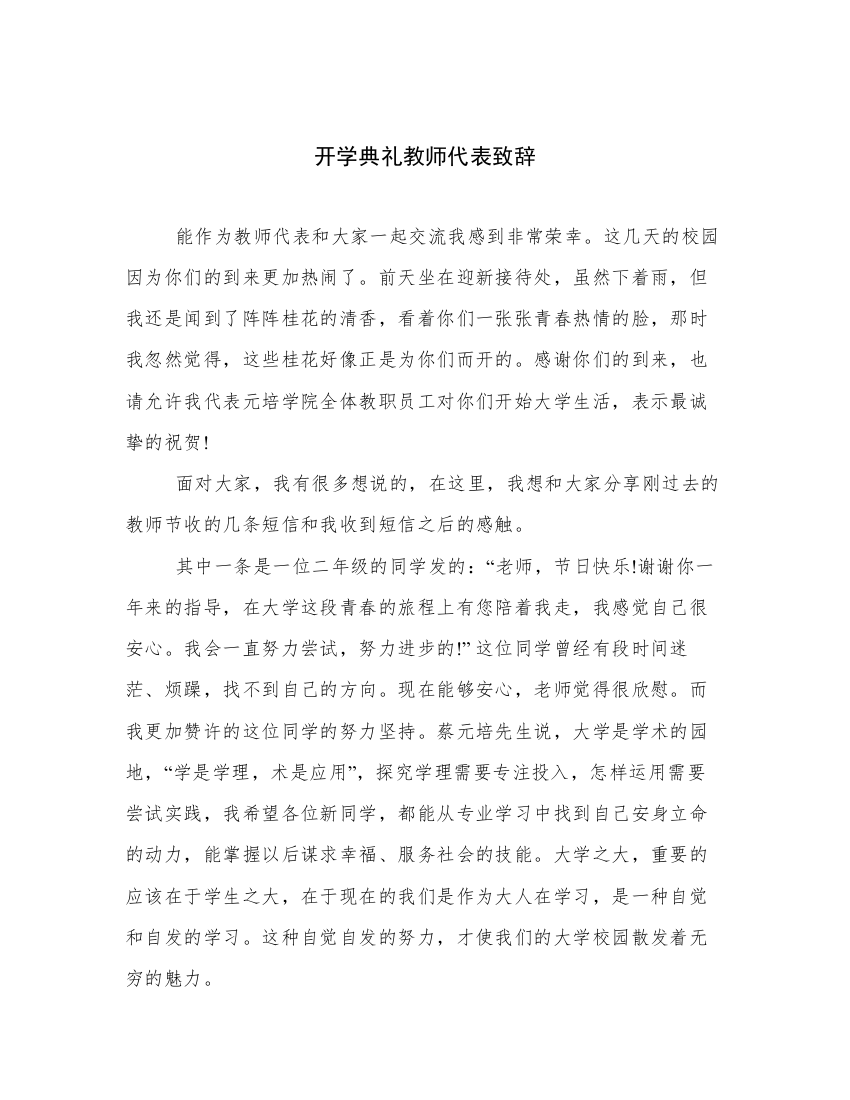 开学典礼教师代表致辞