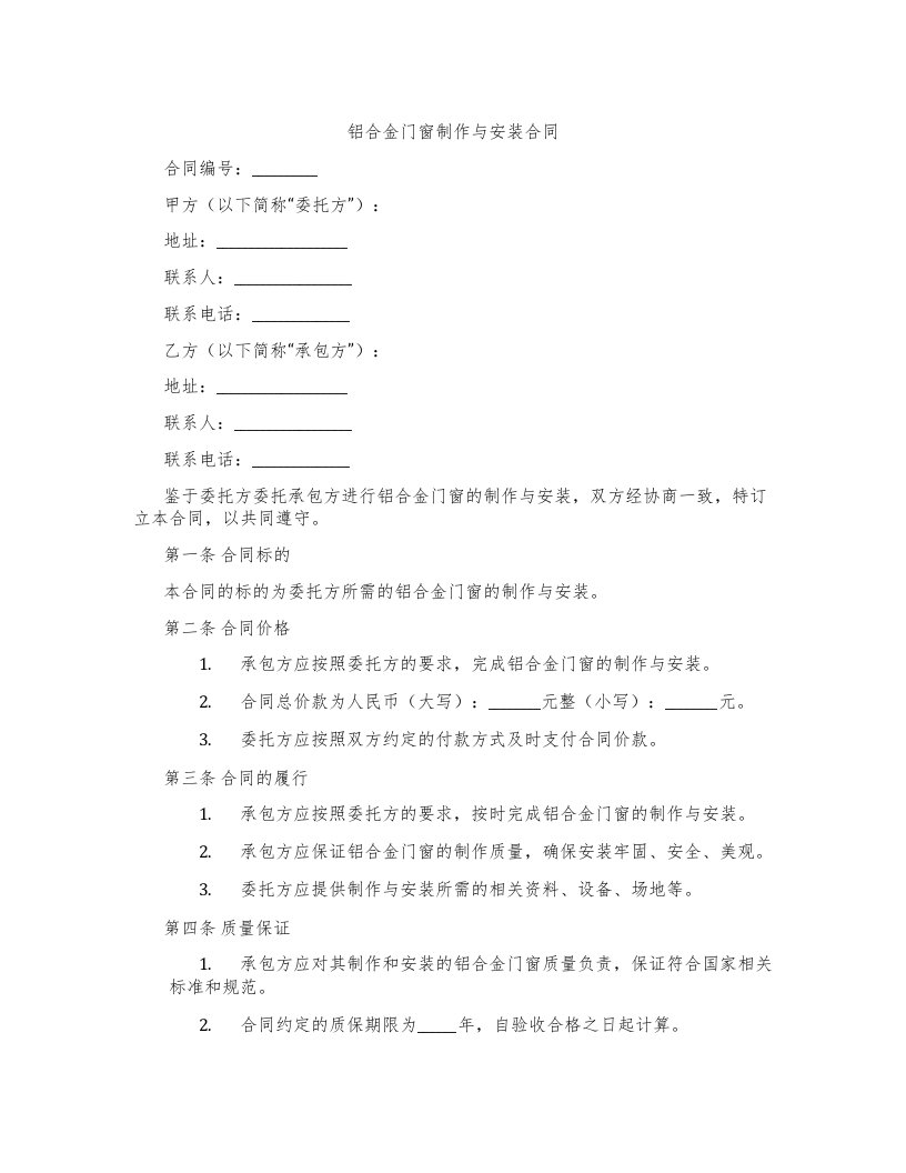 铝合金门窗制作与安装合同