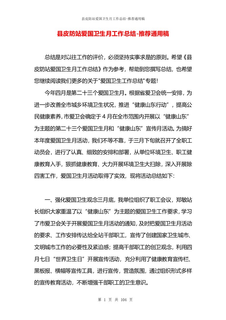 县皮防站爱国卫生月工作总结