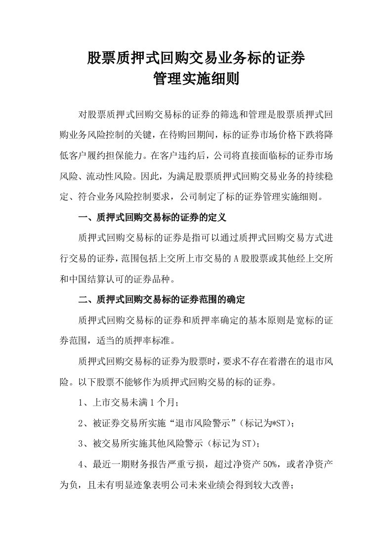 股票质押式回购交易业务标的证券管理实施细则