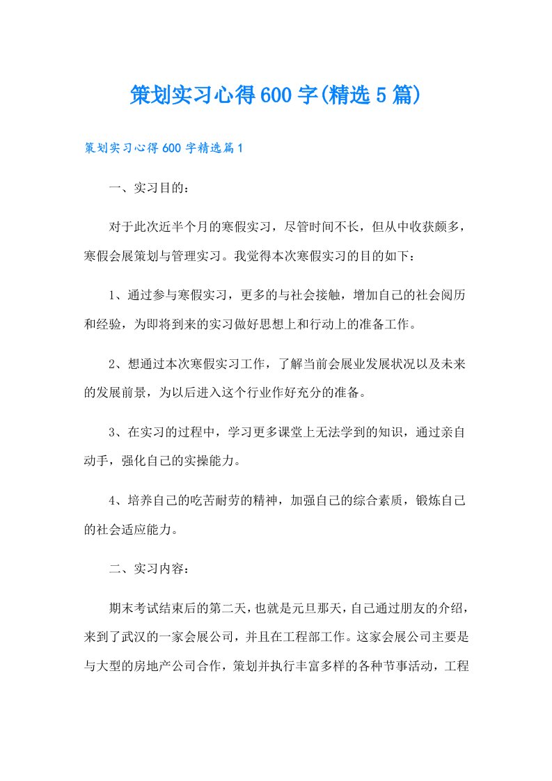 策划实习心得600字(精选5篇)