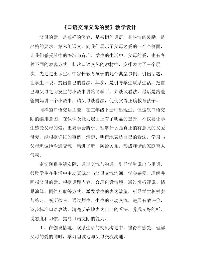 《口语交际父母的爱》教学设计